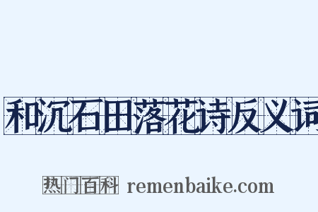 和沉石田落花诗反义词是什么意思的图片